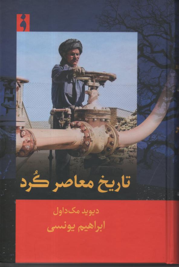 تاریخ معاصر کرد