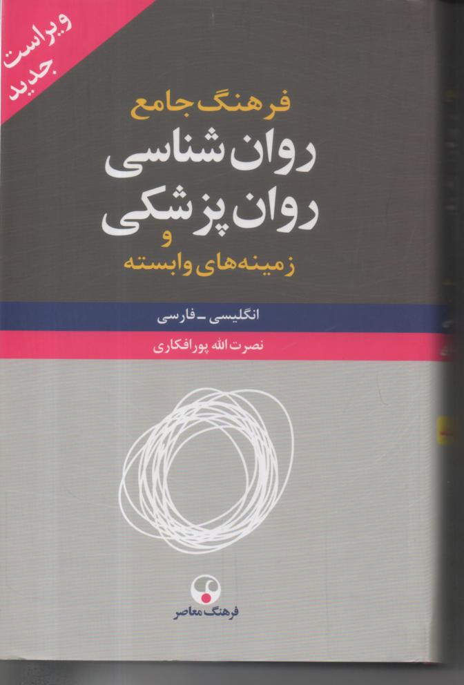 فرهنگ جامع روان شناسی، روان پزشکی و زمینه های وابسته، ، انگلیسی فارسی