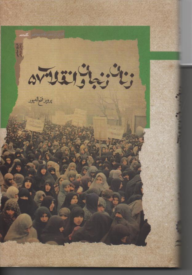 زنان زنجان و انقلاب 57