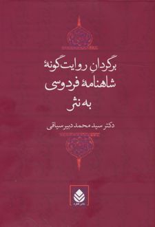 برگردان روایت گونۀ شاهنامۀ فردوسی به نثر
