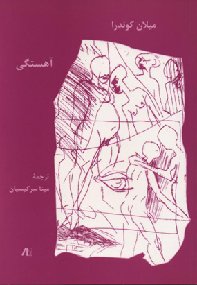 آهستگی
