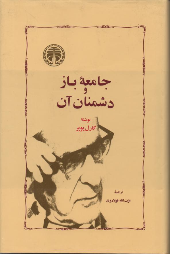 جامعه باز و دشمنان آن
