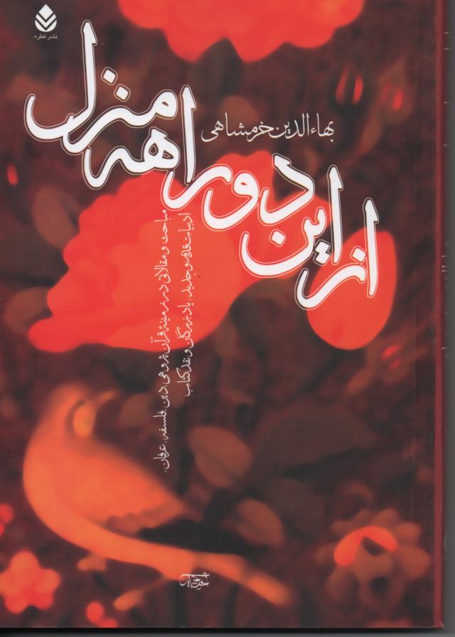 از این دو راهه منزل/ مباحث و مقالاتی در زمینه قرآن پژوهی/ دین، فلسفه و عرفان