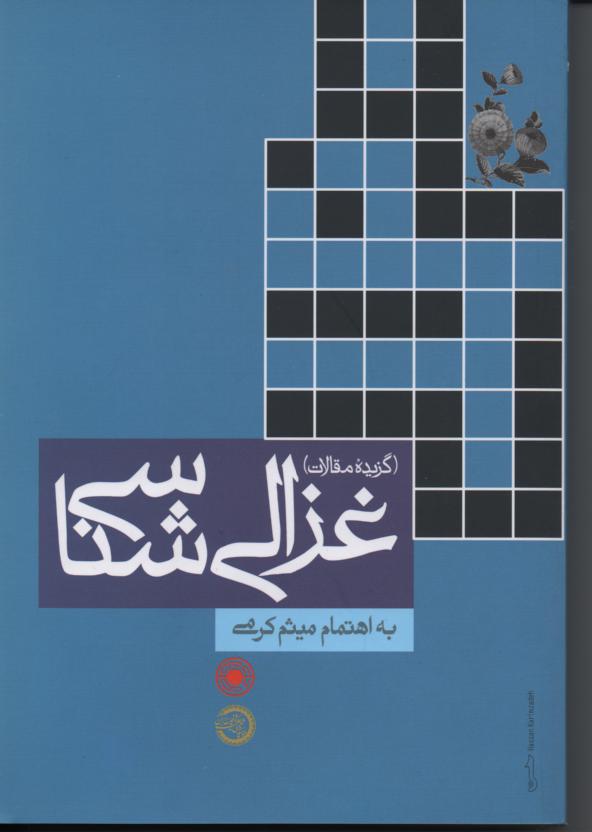 غزالی شناسی (گزیده مقالات