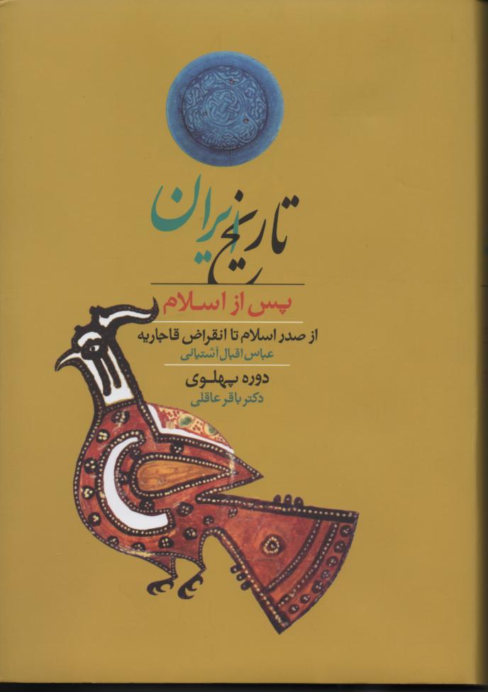 تاریخ ایران پس از اسلام از صدر اسلام تا انقراض قاجاریه و دوره پهلوی