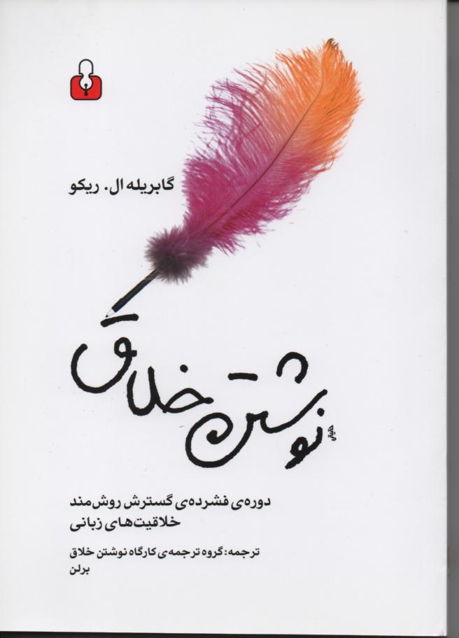 نوشتن خلاق/ دوره فشرده گسترش روش مند خلاقیت زبانی