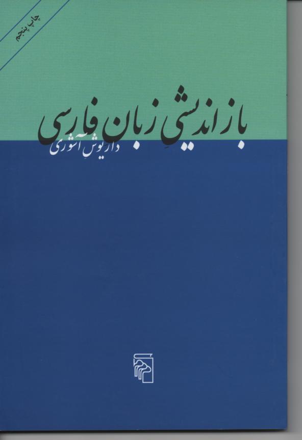 بازاندیشی زبان فارسی