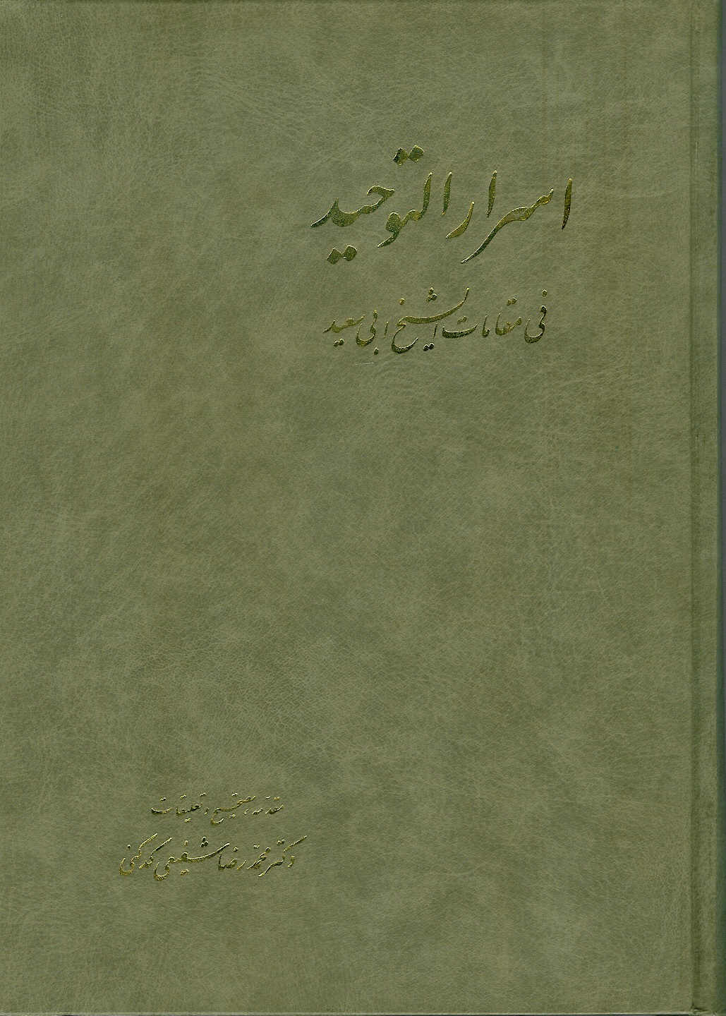 اسرارالتوحید فی مقامات الشیخ ابی سعید