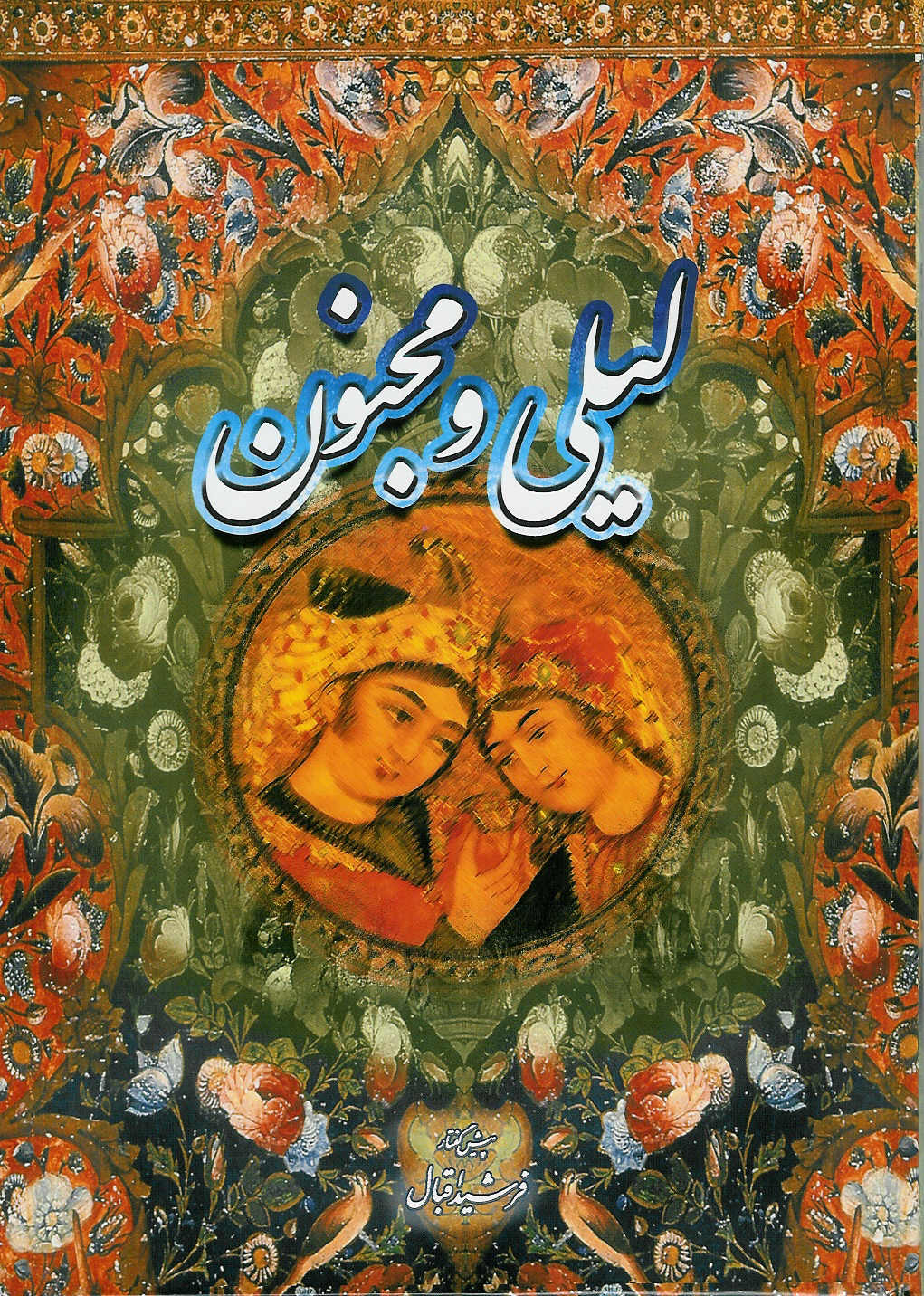 لیلی و مجنون