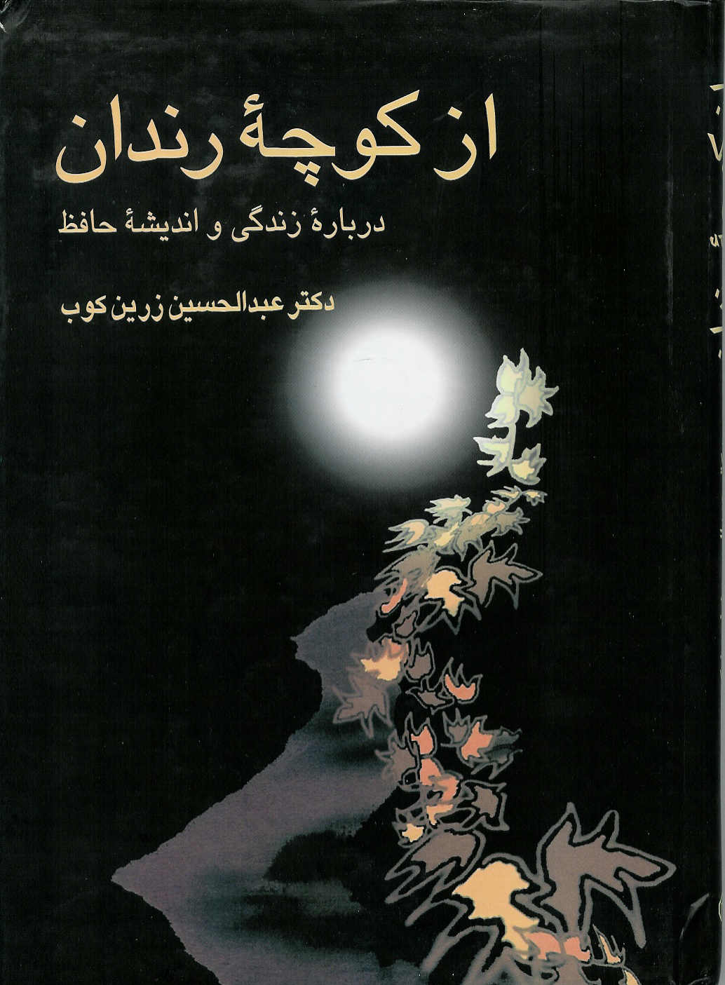 از کوچه رندان/ در باره زندگی و اندیشه حافظ