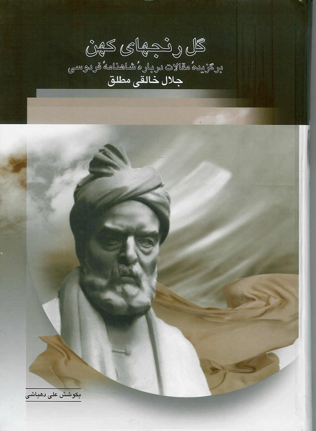 گل رنجهای کهن. برگزیده مقالات در باره شاهنامه فردوسی
