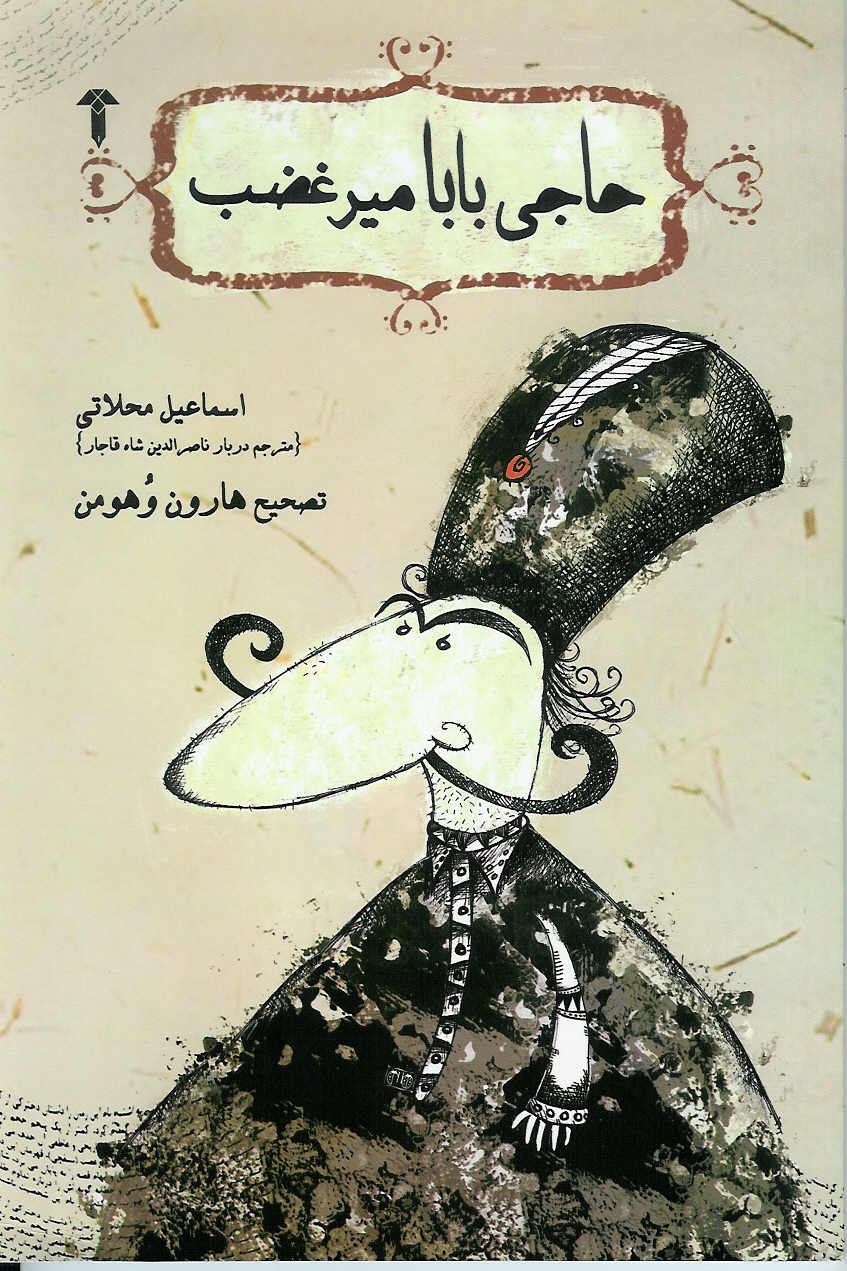حاجی بابا میرغضب