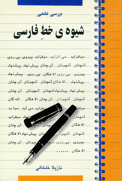 بررسی علمی شیوه خط فارسی