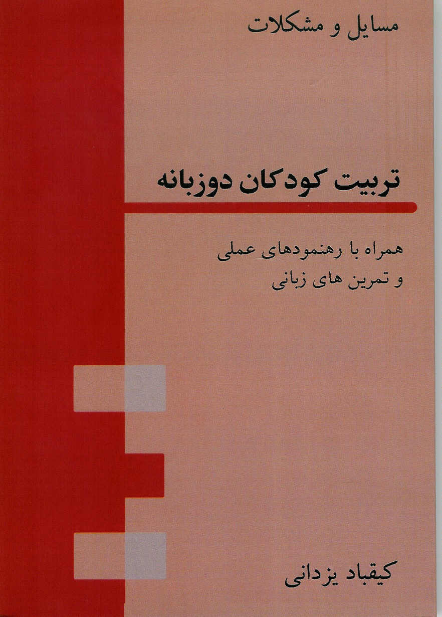 تربیت کودکان دو زبانه همراه با رهنمود عملی و تمرینهای زبانی