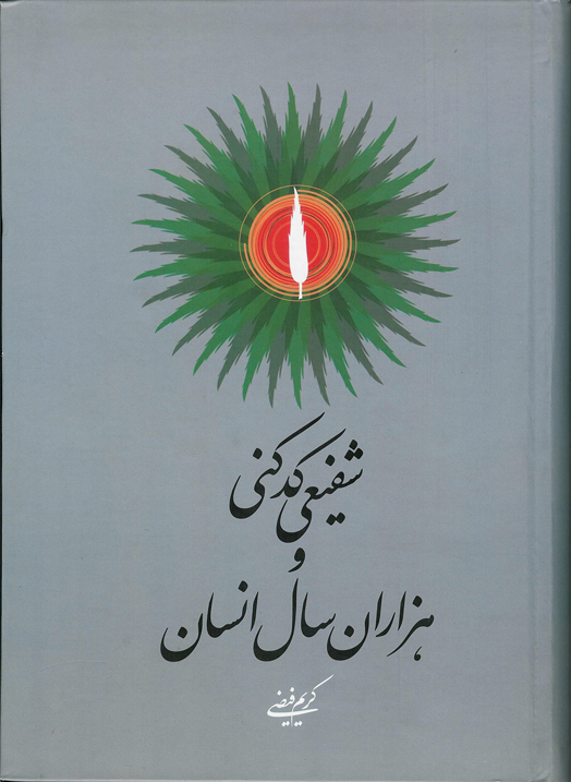 شفیعی کدکنی و هزار سال انسان