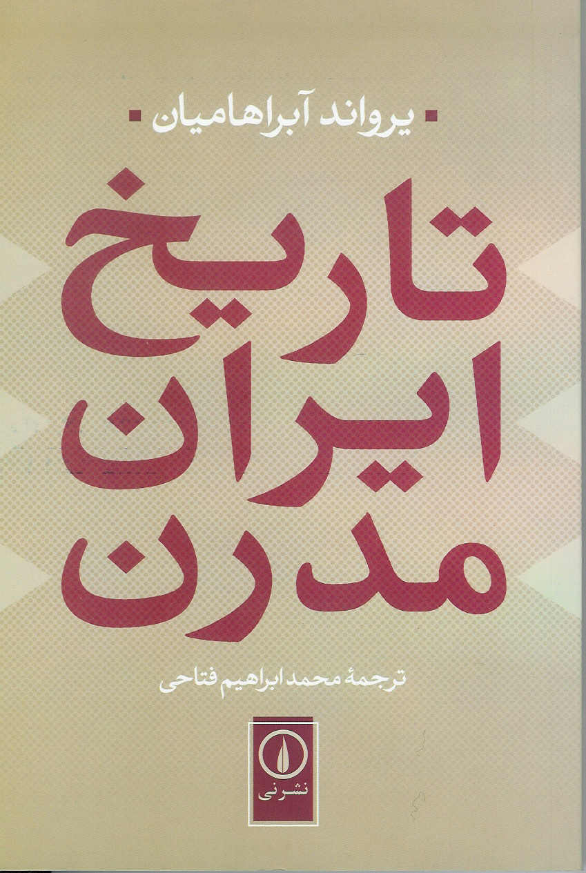 تاریخ ایران مدرن
