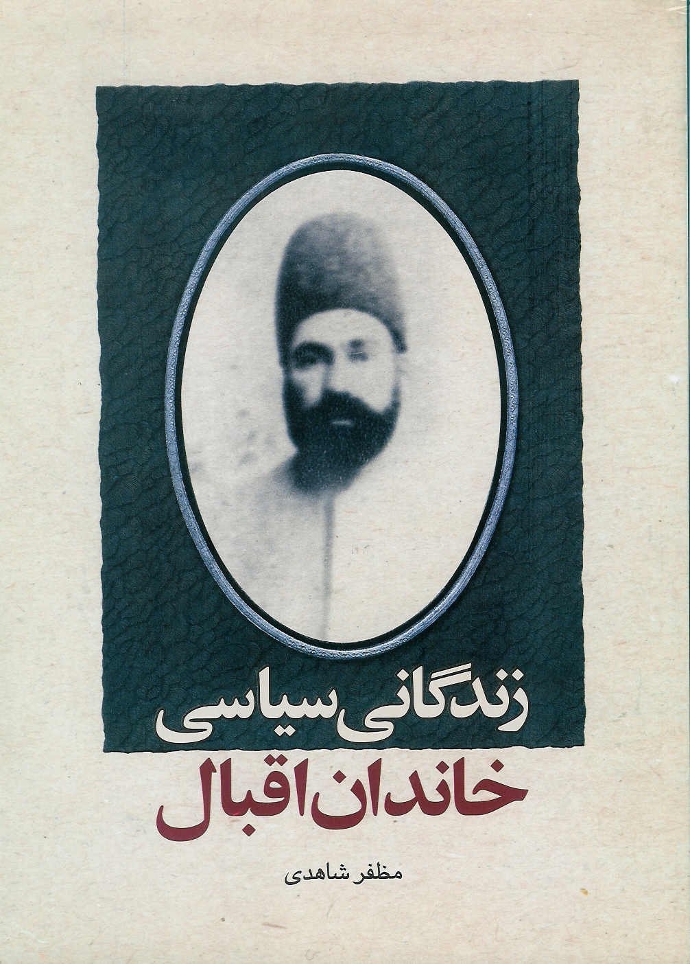 زندگانی سیاسی خاندان اقبال