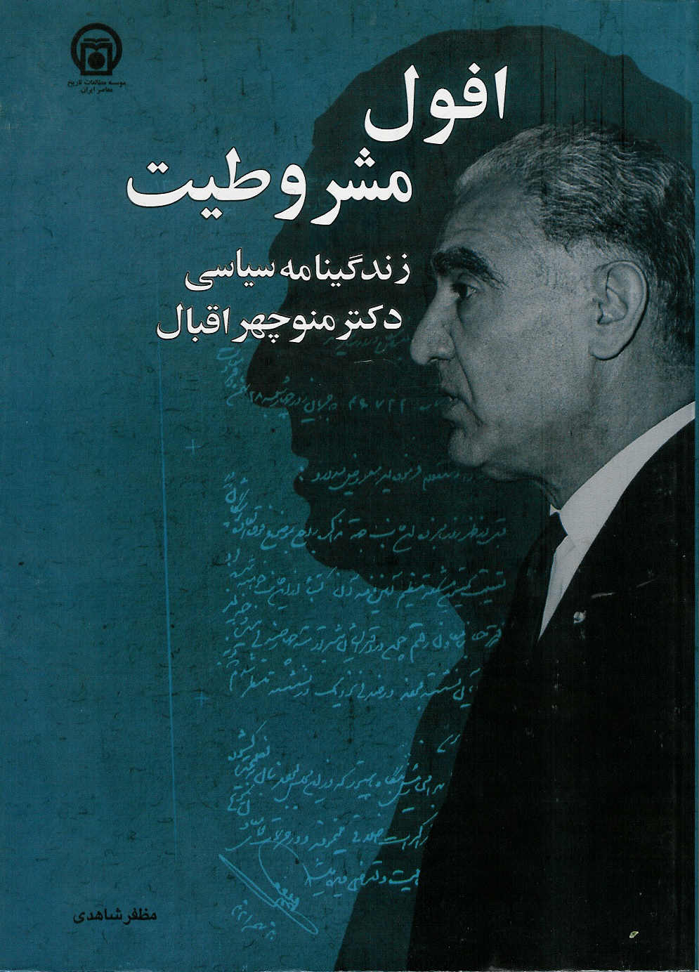 افول مشروطیت/ زندگینامه سیاسی دکتر منوچهر اقبال