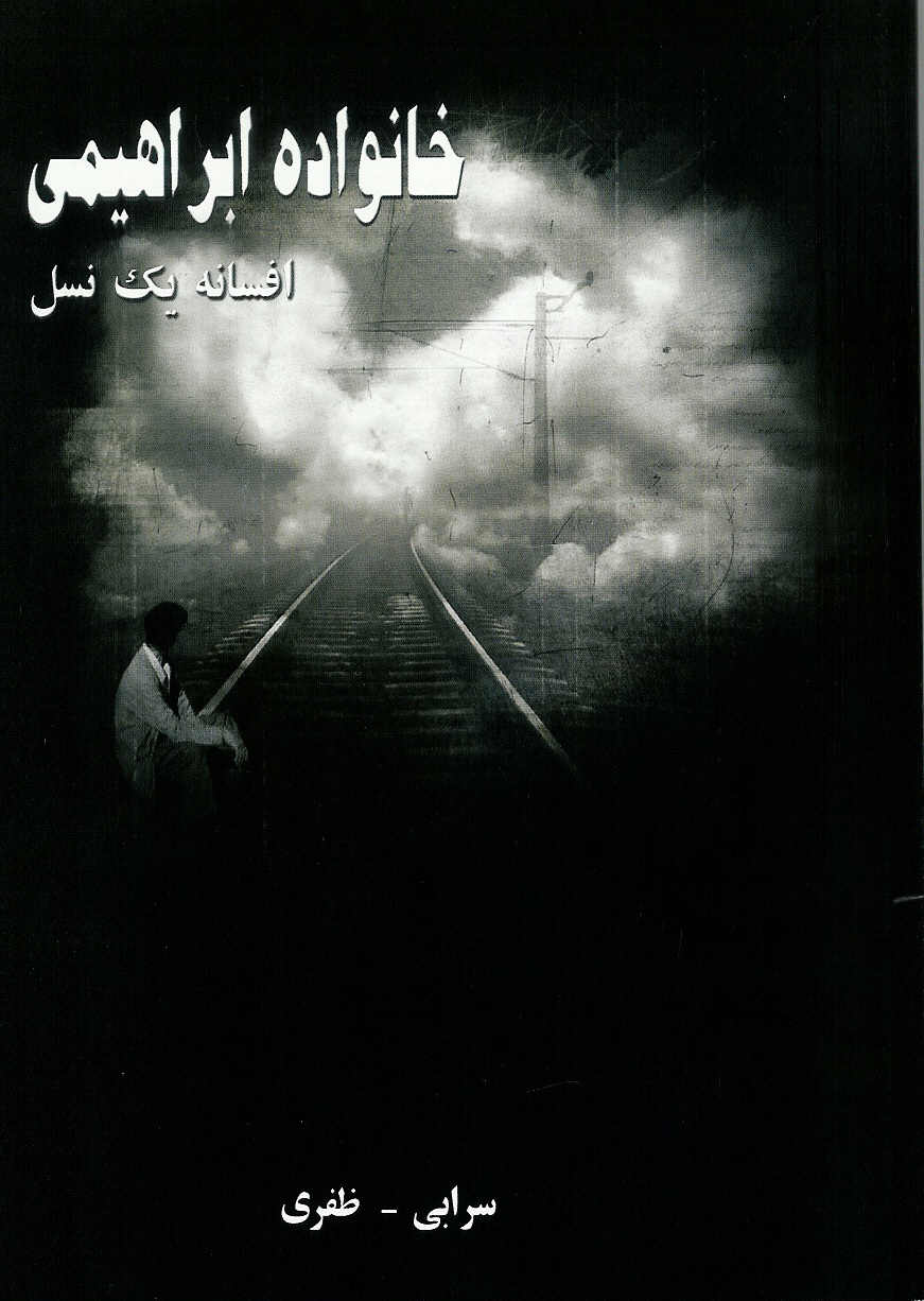 خانواده ابراهیمی افسانه یک نسل