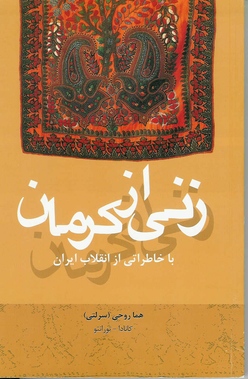 زنی از کرمان با خاطراتی از انقلاب ایران