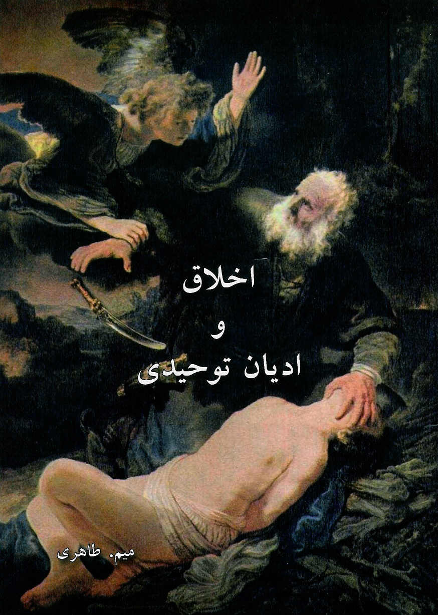 اخلاق و ادیان توحیدی