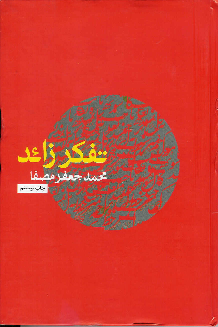 تفکر زائد