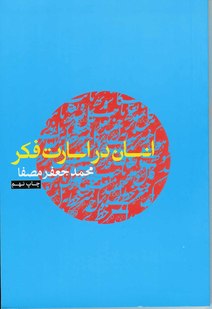 انسان در اسارت فکر
