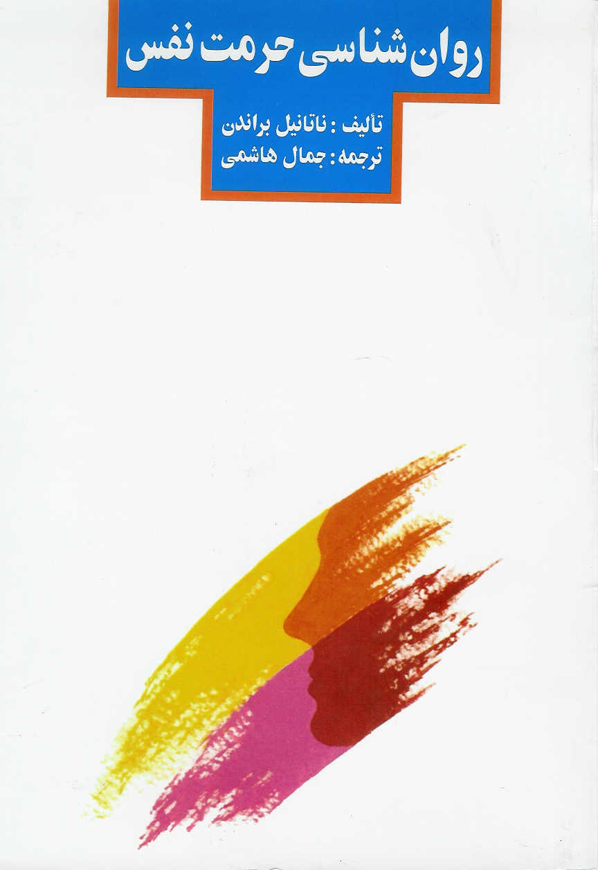 روانشناسی حرمت نفس