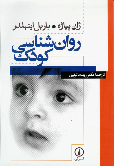 روان شناسی کودک