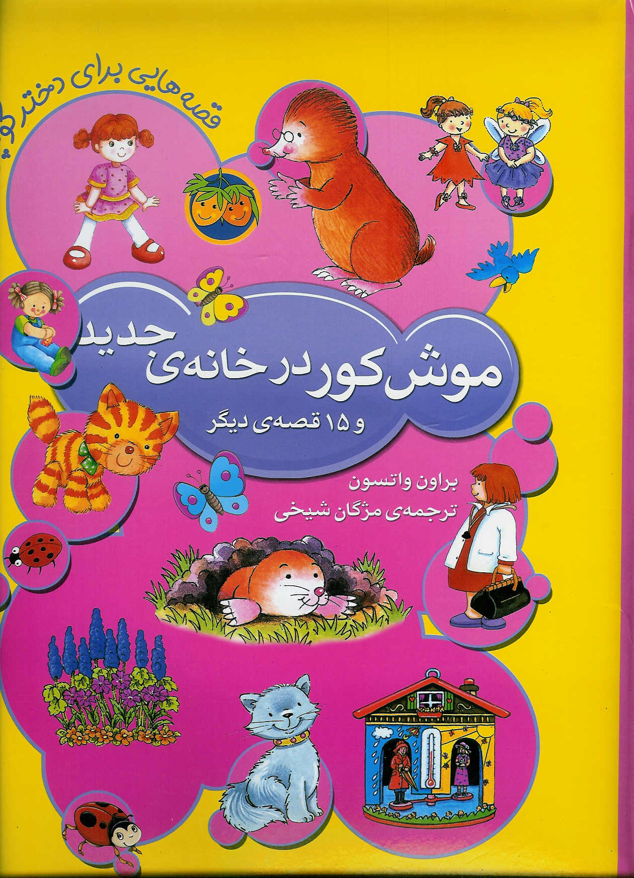 موش کور در خانه جدید و 15 قصه دیگر/ مصور/ رنگی