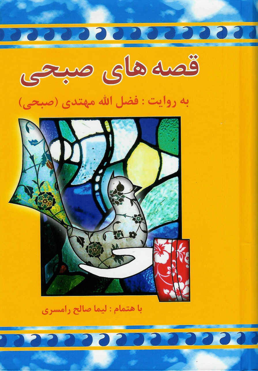قصه های صبحی 2 جلدی
