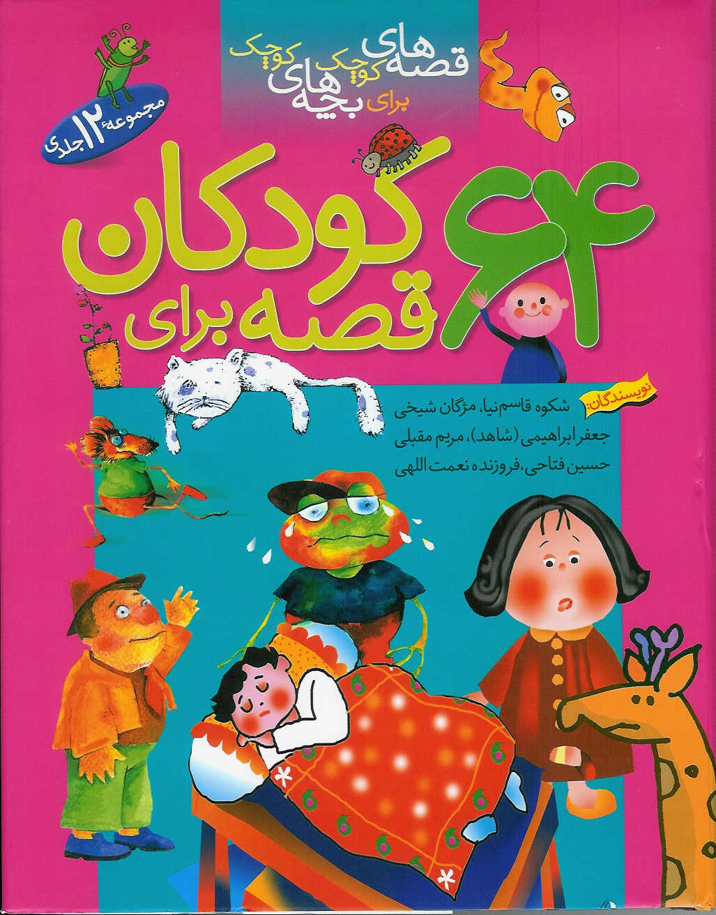  -64 قصه برای کودکان
