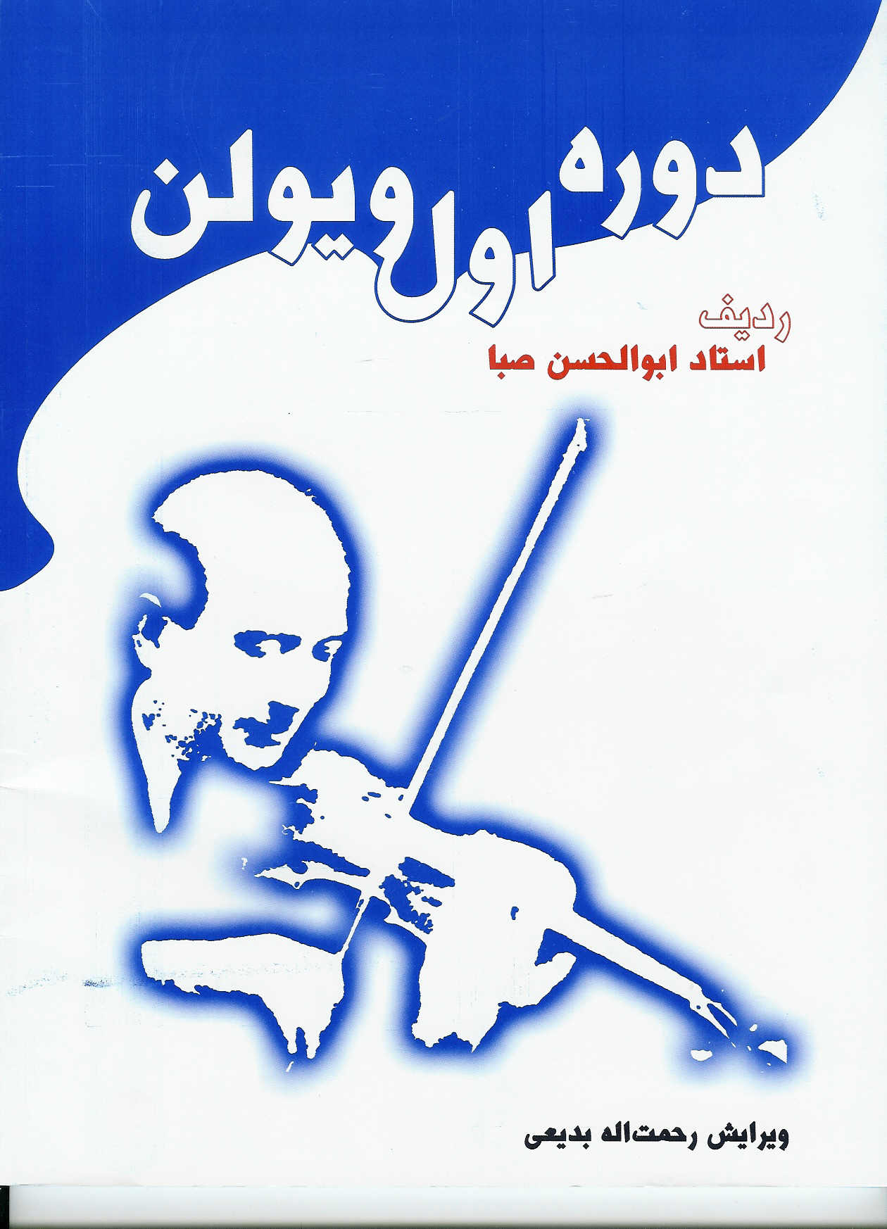 دوره ویلون/ ردیف استاد ابوالحسن صبا 3 جلدی با سی دی