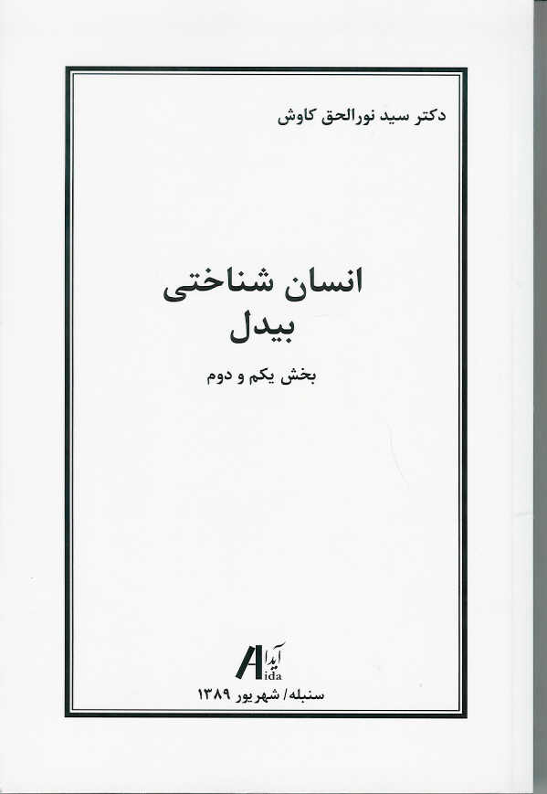 انسان شناختی بیدل/ بخش یکم و دوم (مجلد اول)