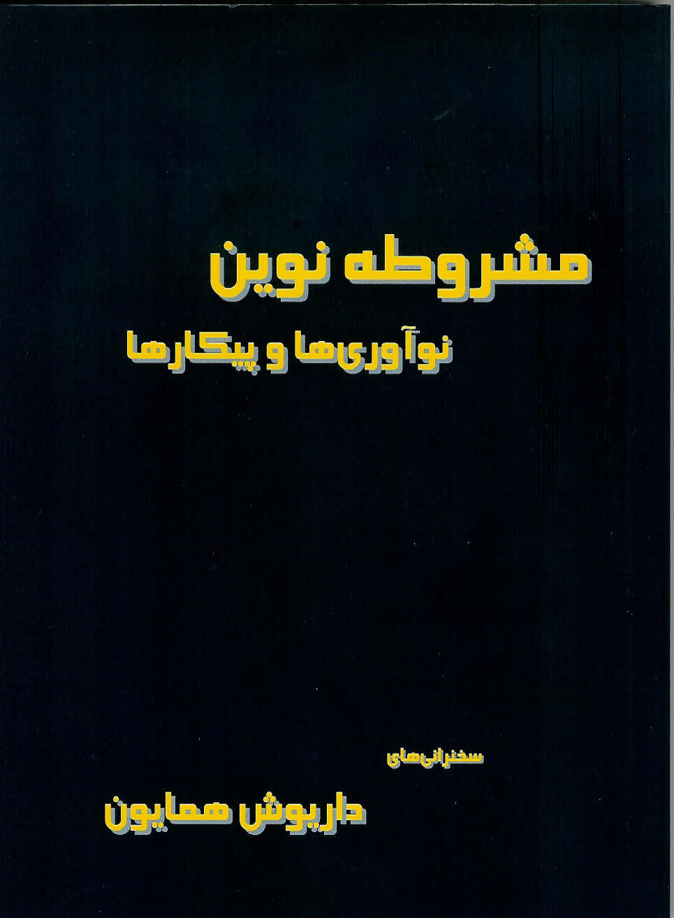 مشروطه نوین نوآوری ها و پیکارها