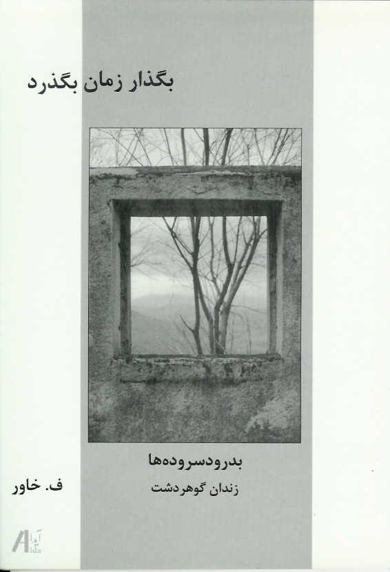 بگذاز زمان بگذرد/ بدرود سروده ها. زندان گوهردشت
