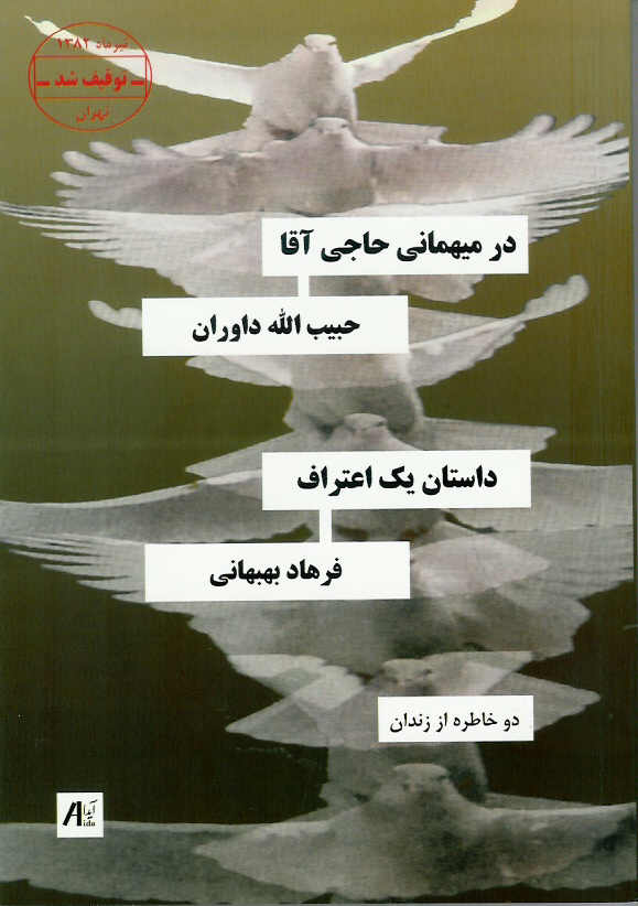 در میهمانی حاجی آقا/ داستان یک اعتراف- دو خاطره از زندان