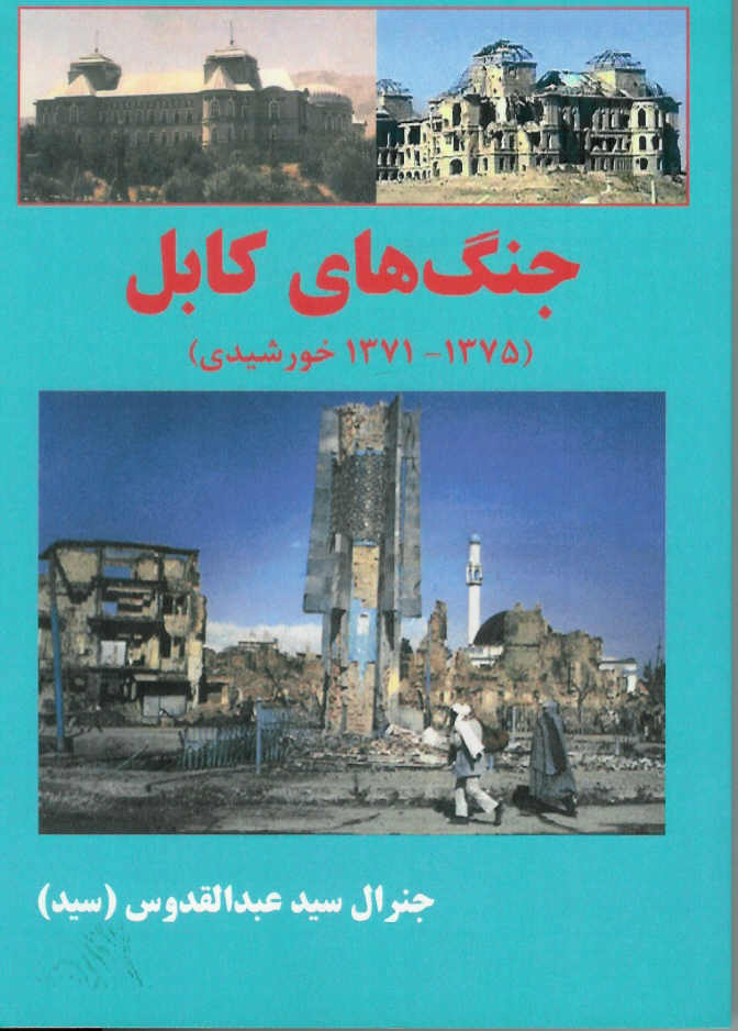 جنگ های کابل (1375- 1371 خورشیدی)