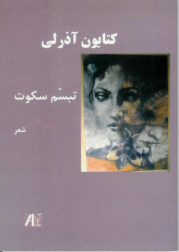 تبسم سکوت