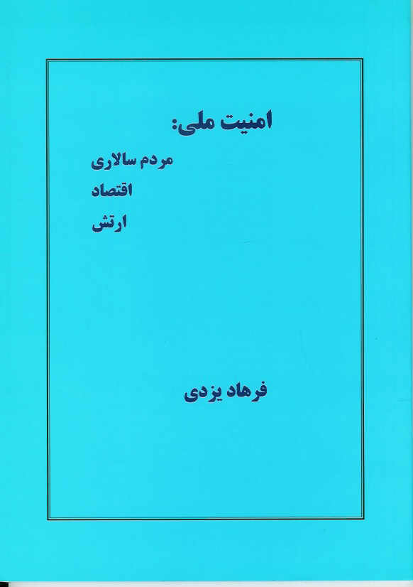 امنیت ملی: مردم سالاری، اقتصاد، ارتش