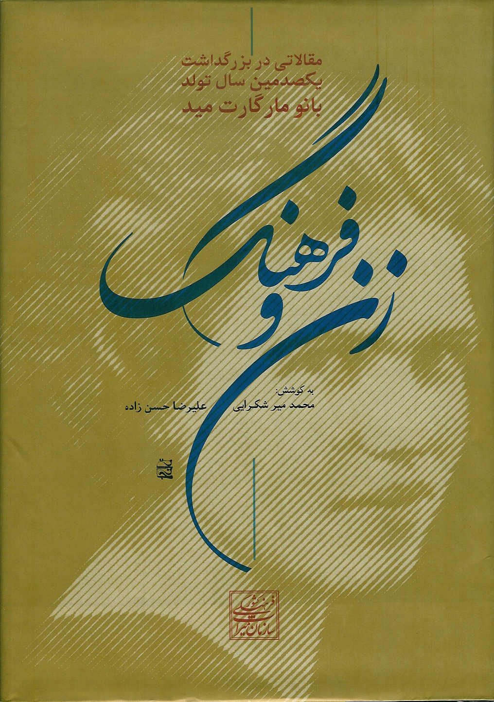 زن و فرهنگ/ مقالاتی در بزگرگداشت یکصدمین سال تولد بانو مارگارت مید