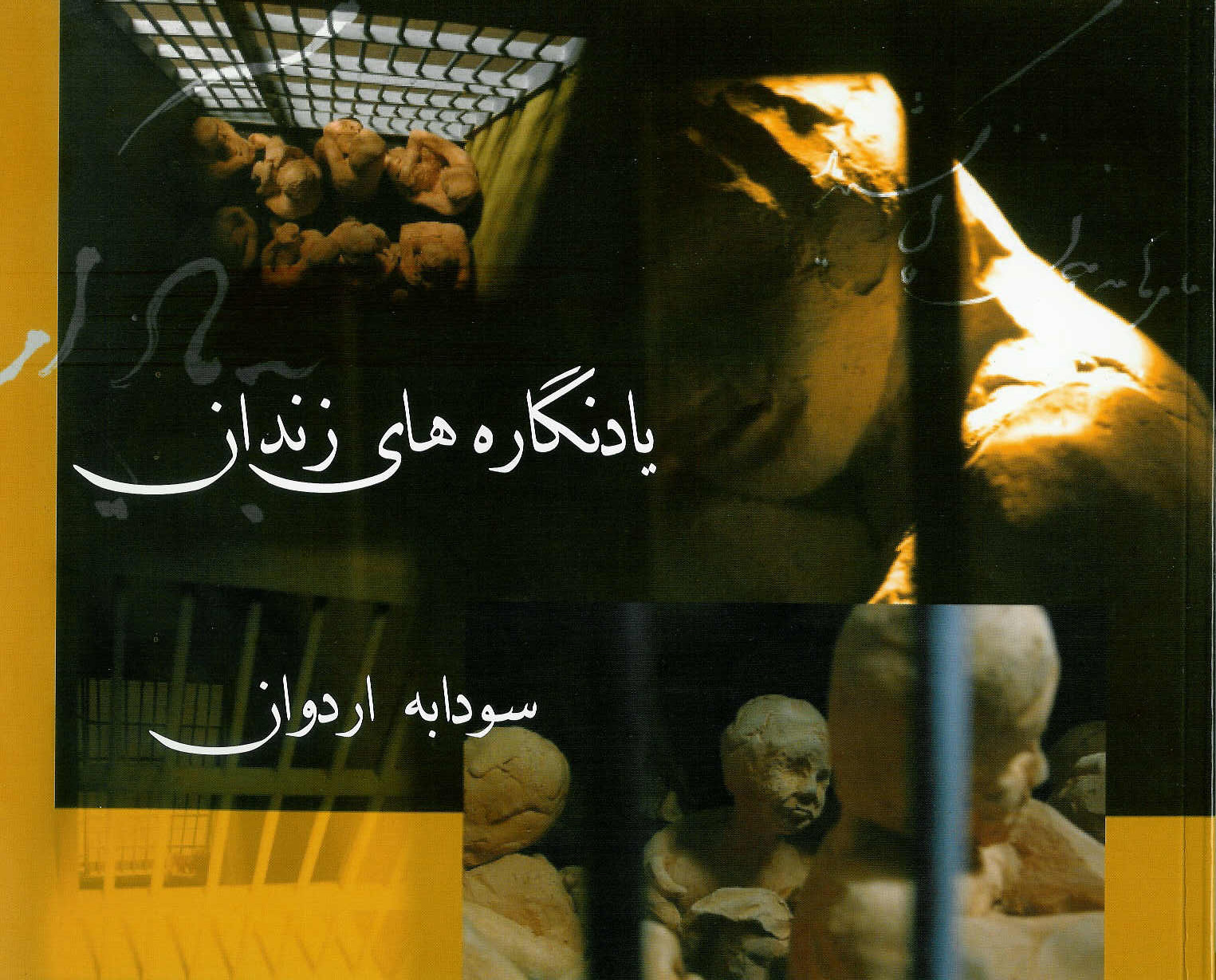  یادنگاره های زندان
