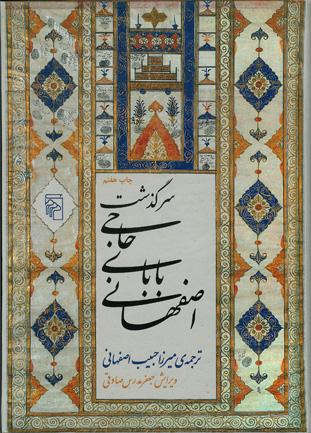 سرگذشت حاجی بابا اصفهانی