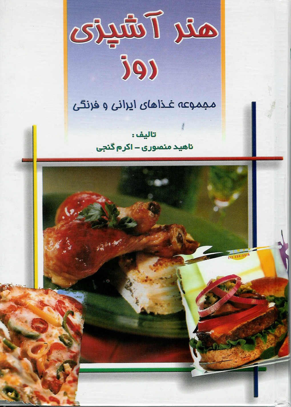 هنر آشپزی روز