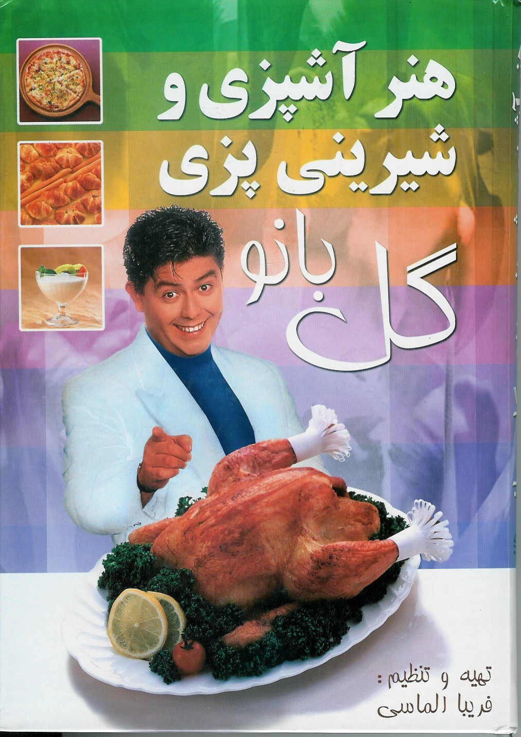 هنر آشپزی و شیرینی پزی گل بانو
