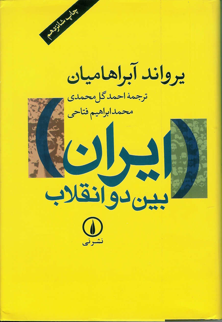 ایران بین دو انقلاب