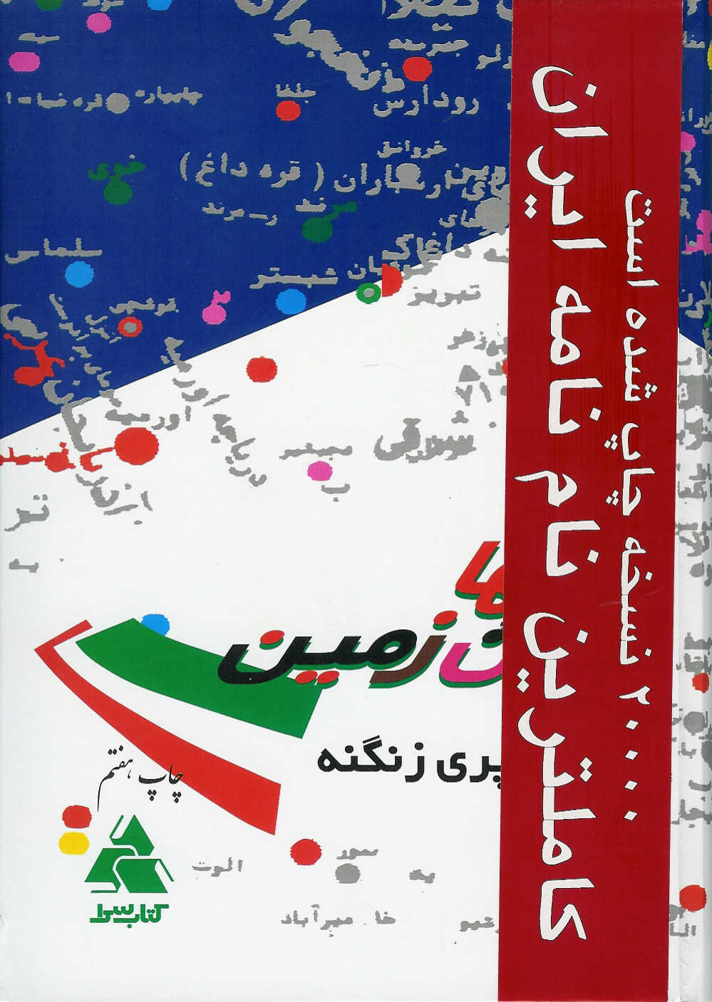 آوای نامها، فرهنگ نام های ایرانی