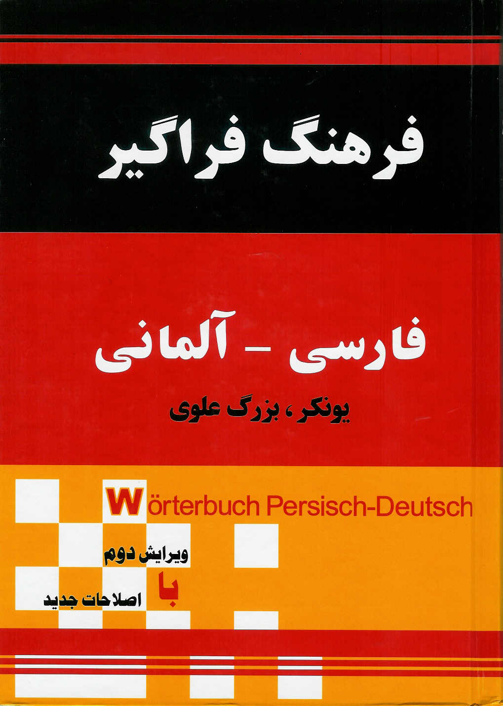 فرهنگ فراگیر فارسی- المانی