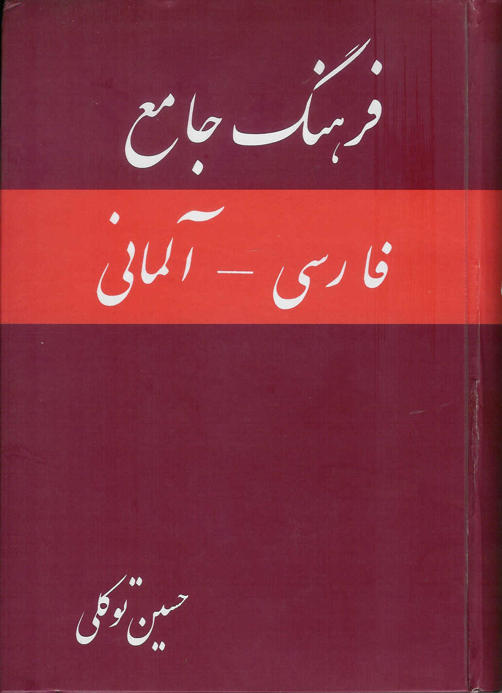 فرهنگ جامع فارسی- آلمانی