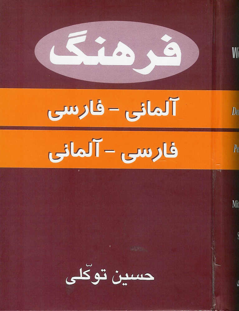 فرهنگ آلمانی- فارسی/ فارسی، آلمانی